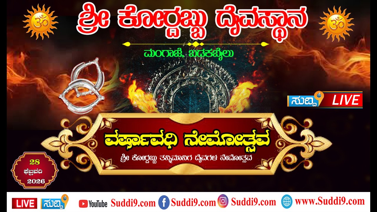 ಮಂಗಾಜೆ  ಶ್ರೀ ಕೋರ್ದಬ್ಬು ದೈವಸ್ಥಾನದ  ಶ್ರೀ ಕೋರ್ದಬ್ಬು ತನ್ನಿಮಾನಿಗ  ದೈವಗಳ ನೇಮೋತ್ಸವ