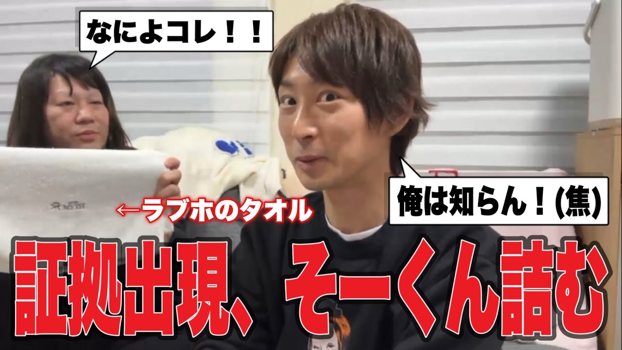 【風俗疑惑進展】洗濯物からラブホテルのタオルが出現！！怪しすぎる彼氏のそーくんをとことん詰める