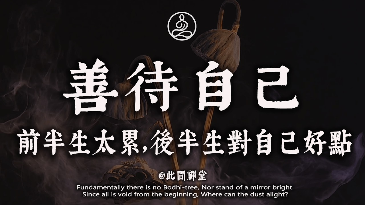 跟自己和解吧！這一生，其實你不舍得任何人，唯獨虧欠了那個“太懂事”的自己#佛學 #治癒 #人際關係 #心靈成長 #正念 #內在療愈 #此間禪堂#修行