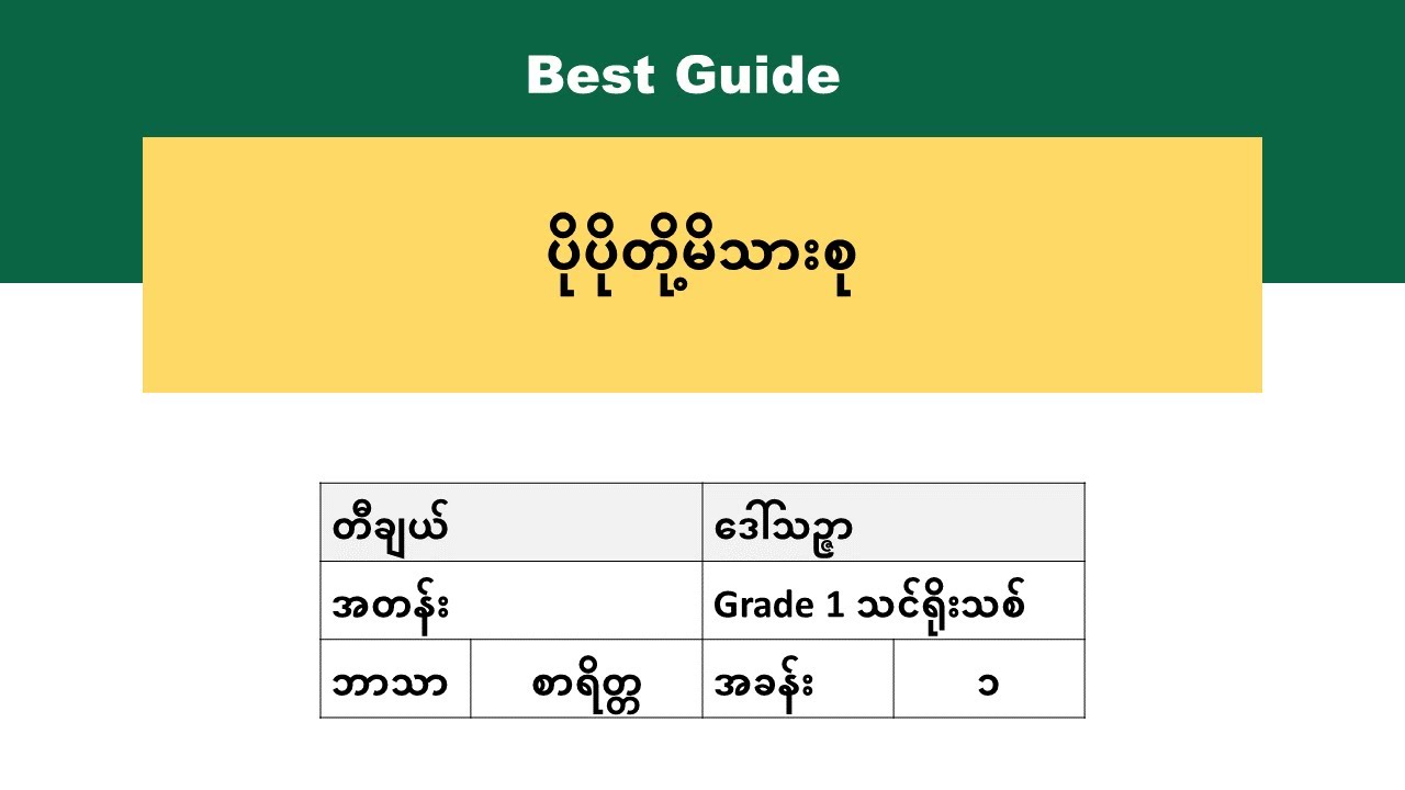 [BG] Grade 1 Morality - ပိုပိုတို့မိသားစု အပိုင်း(၁)