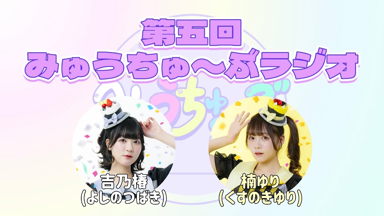 【第五回】みゅうちゅ〜ぶラジオ【あいみゅう】