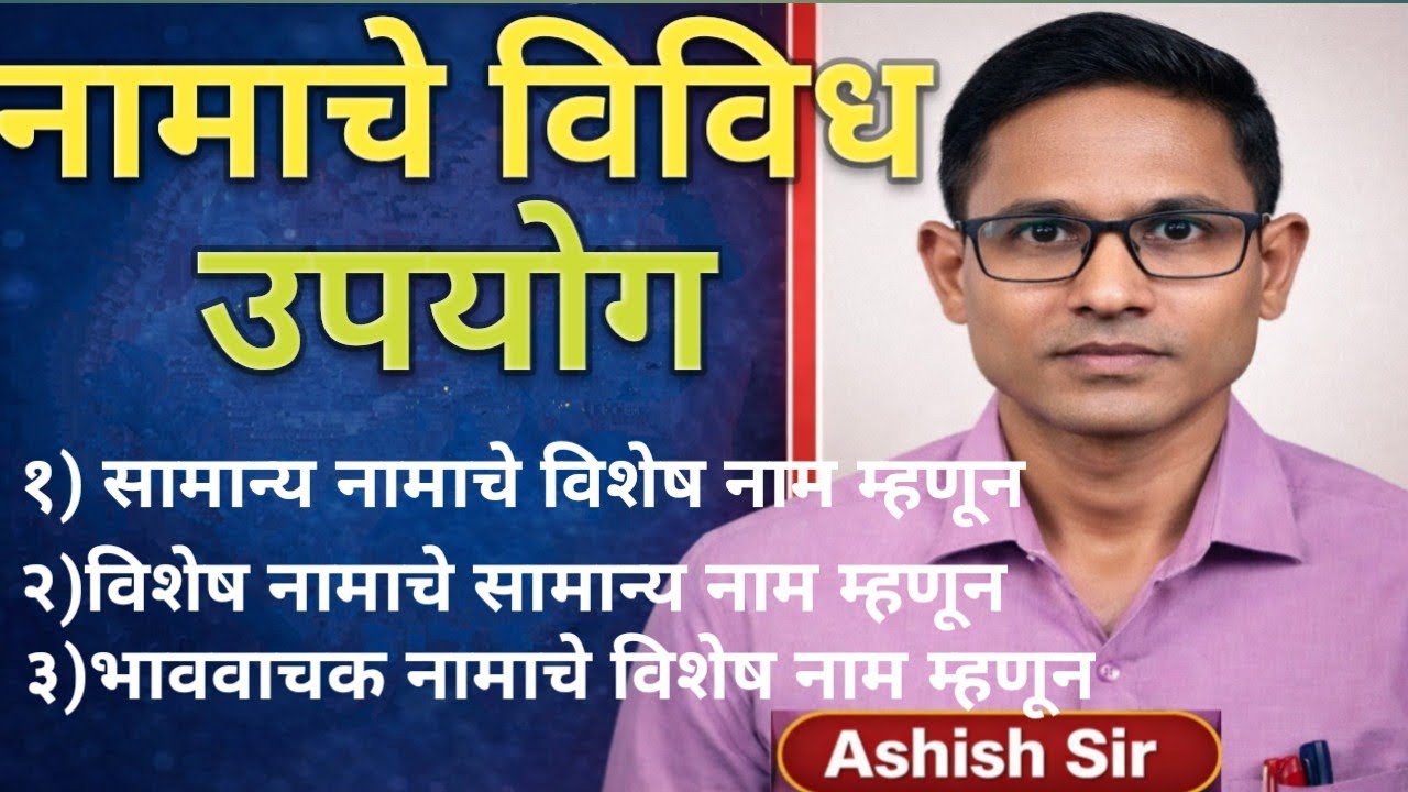 Namachi vividh upyog/ नामाचे विविध उपयोग