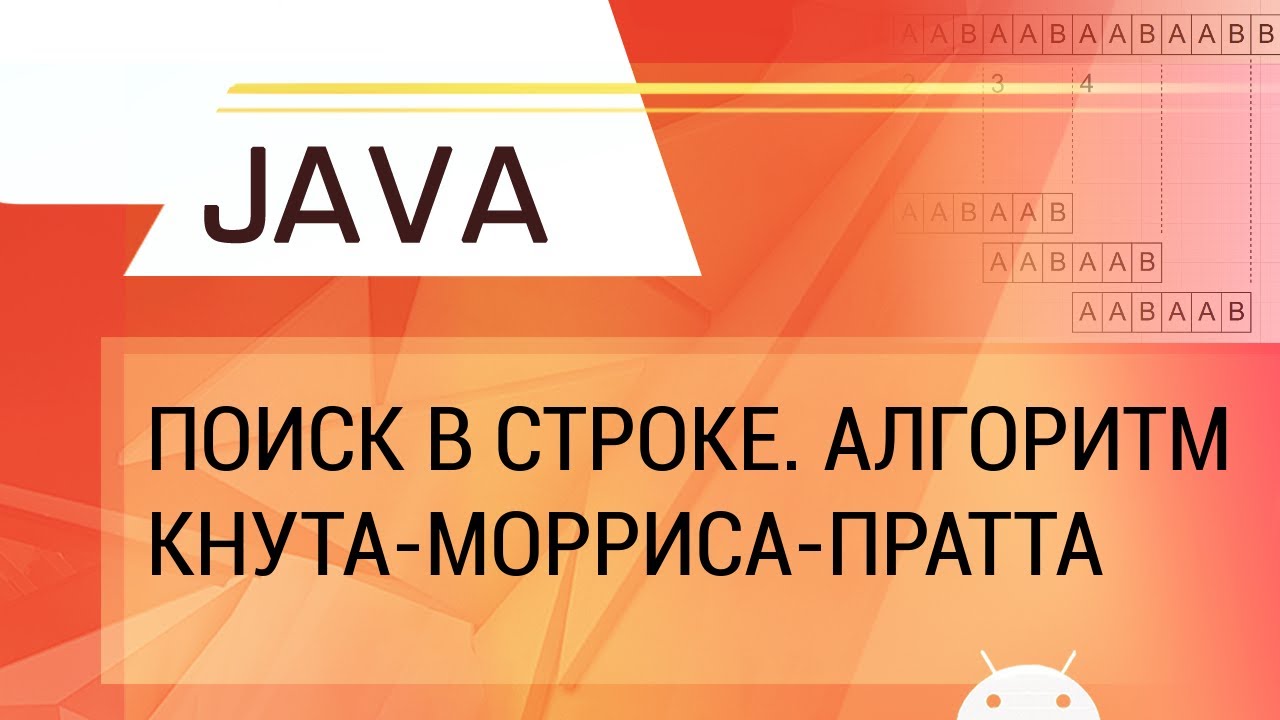 Java. Алгоритмы поиска в строке: наивный, Кнута-Морриса-Пратта.