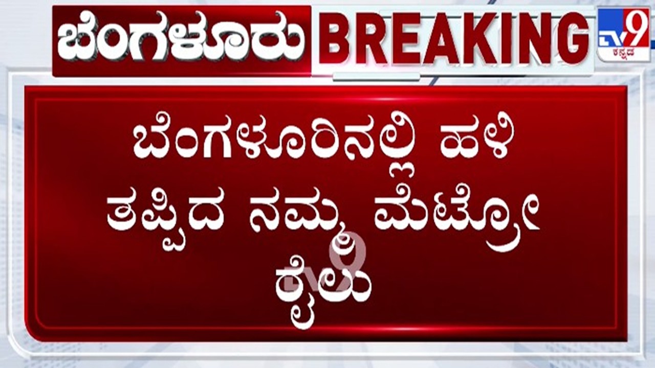 🔴LIVE | Metro Train Derailment at Yellow Line ಬೆಂಗಳೂರಿನಲ್ಲಿ ಹಳಿ ತಪ್ಪಿದ ನಮ್ಮ ಮೆಟ್ರೋ ರೈಲು | #tv9d