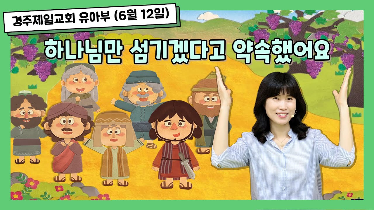 유아부예배 (2022년 6월 12일) 하나님만 섬기겠다고 약속했어요