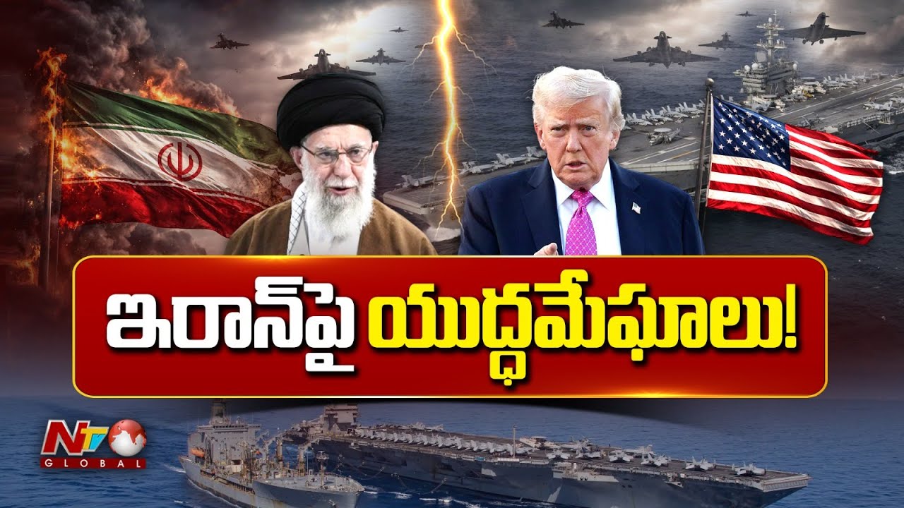 America- Iran: ఇరాన్‌-అమెరికా మధ్య కమ్ముకుంటున్న యుద్ధ మేఘాలు! || NTV Global