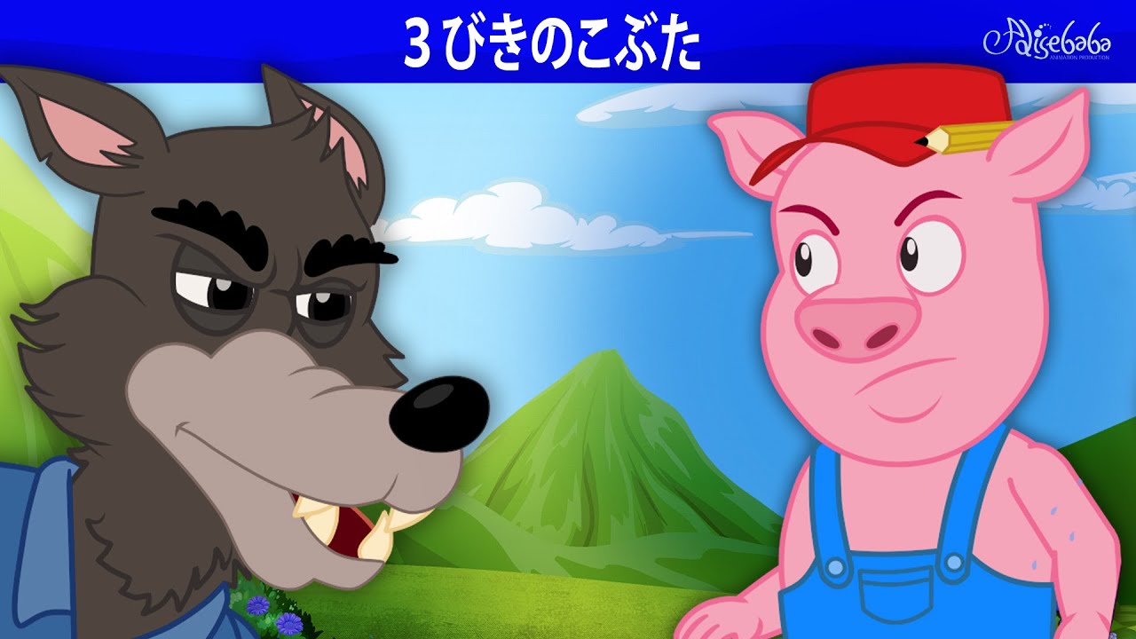 【絵本】３びきのこぶた 🍕 ピザパーティ 🐷【読み聞かせ】子供のためのおとぎ話
