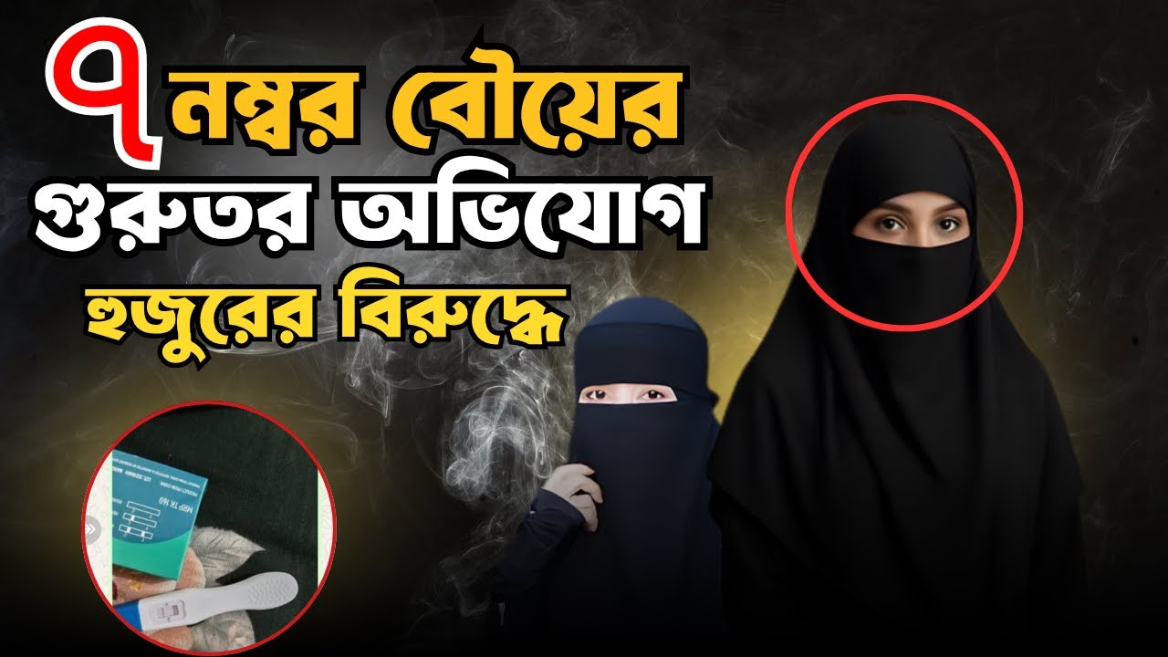৭ নম্বর বউয়ের গুরুতর অভিযোগ হুজুরের বিরুদ্ধে।পর্ব-৩৭৬।গল্প-ভণ্ড হুজুর।RJ Nirob