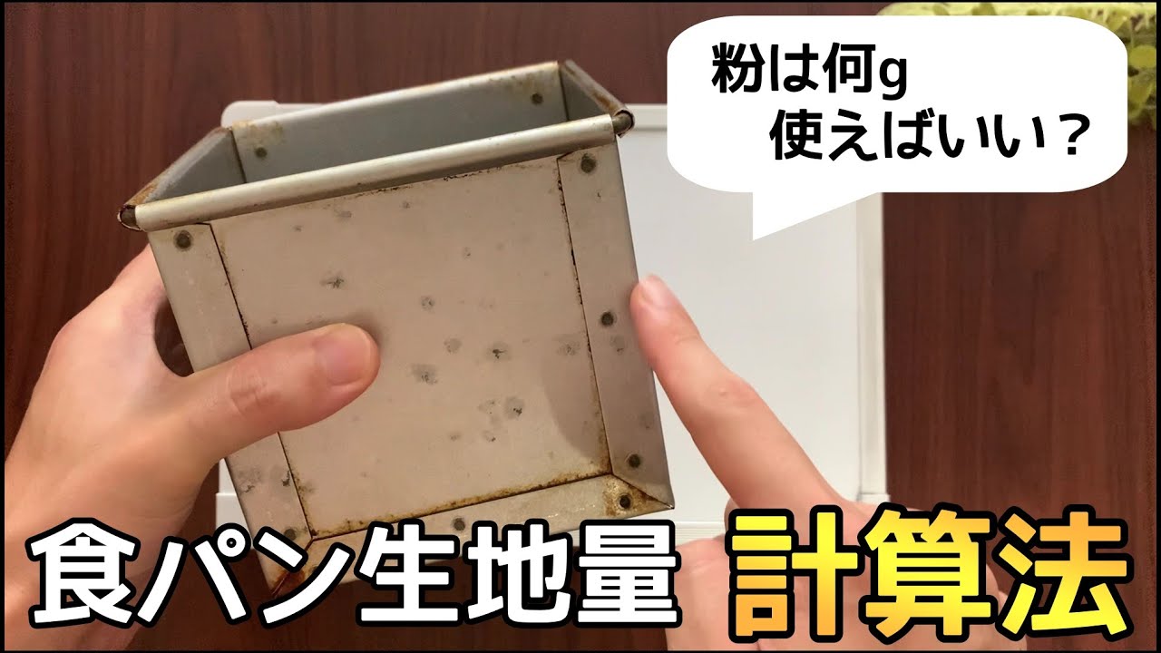 どんなサイズの型でもOK！食パン型に入れる最適な生地量の計算法を解説します