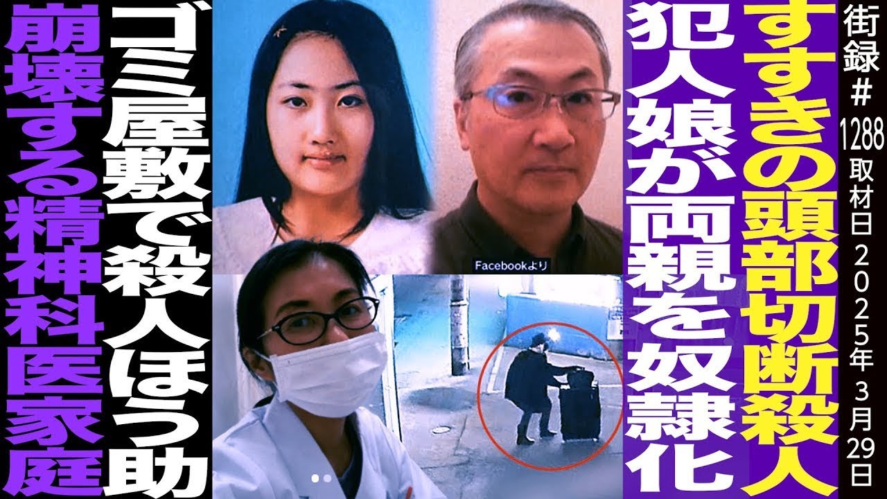 香山リカ/すすきの頭部切断●人 犯人娘が両親を奴隷化/ゴミ屋敷で●人ほう助/崩壊する精神科医家庭