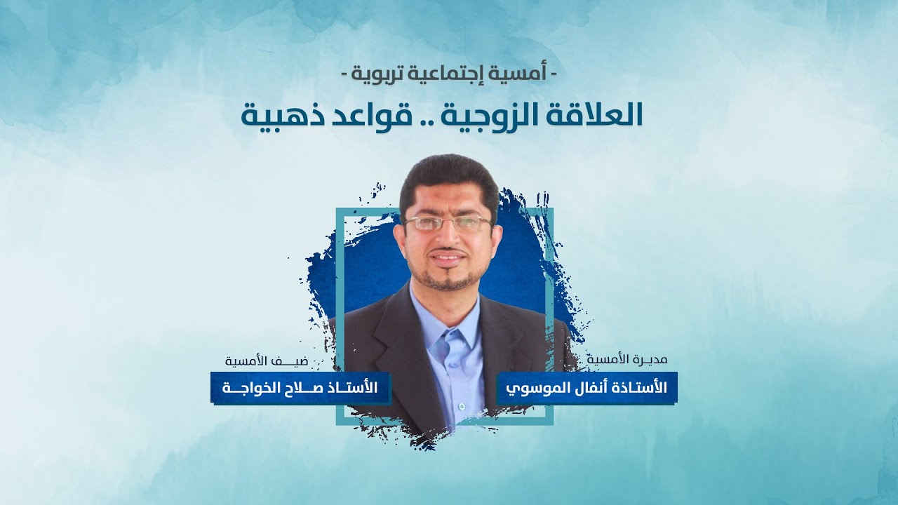 العلاقة الزوجية .. قواعد ذهبية - الأستاذ صلاح الخواجة