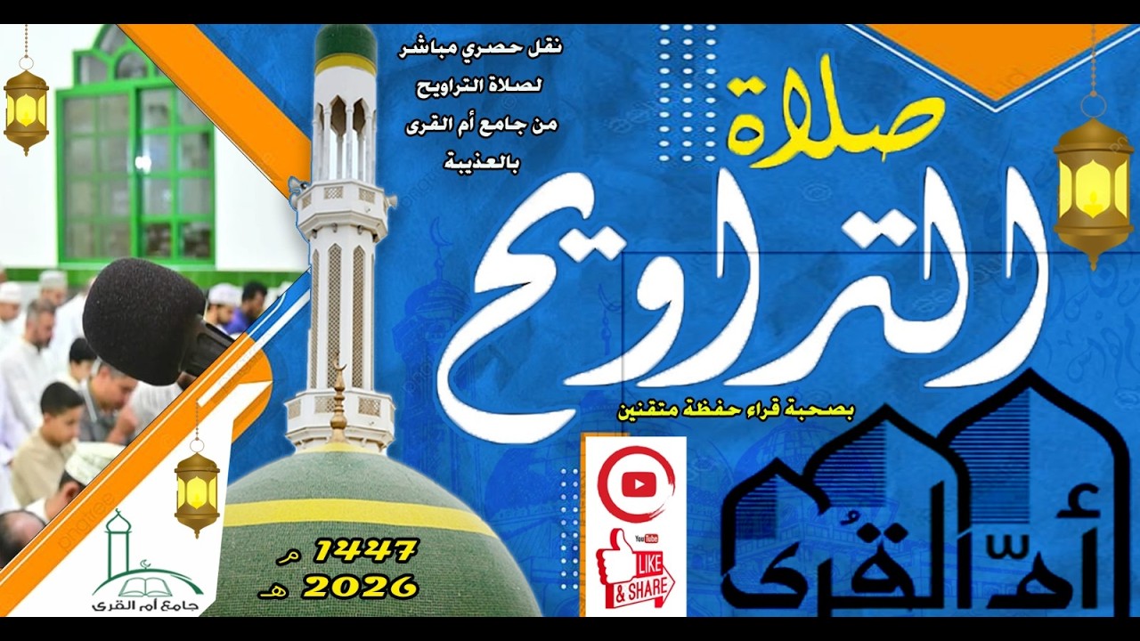 صلاة التراويح للقارئ/ طه أحمد بافضل بجامع أم القرى ليلة 11 رمضان 1447هـ
