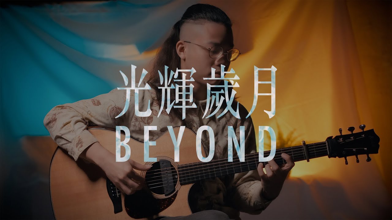 光輝歲月 - Beyond｜Fingerstyle Guitar Cover by Sam Yip葉世康 木吉他演奏版 【指彈吉他譜】｜9F-1