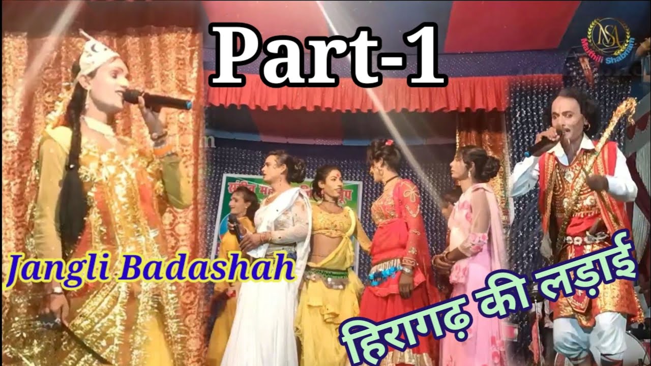 हिरागढ़ की लड़ाई || Jangli Badashah Maithili Nach Part-1