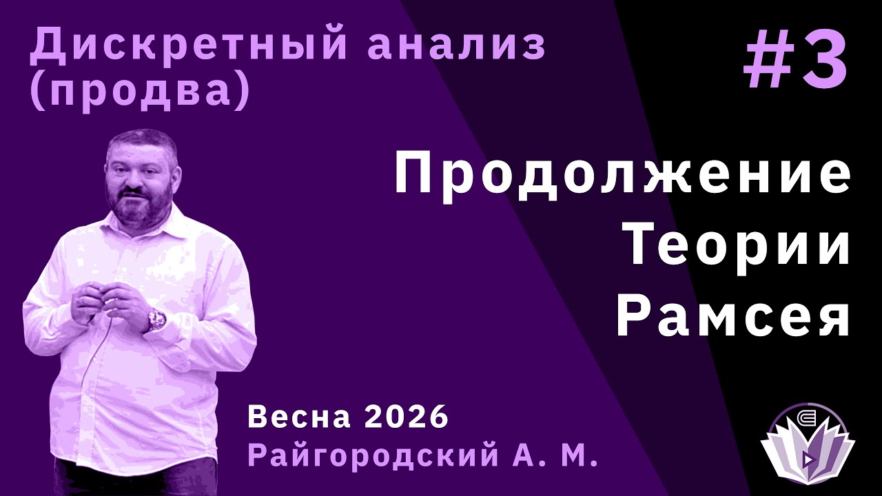 Дискретный анализ (продвинутый поток) 3. Продолжение теории Рамсея