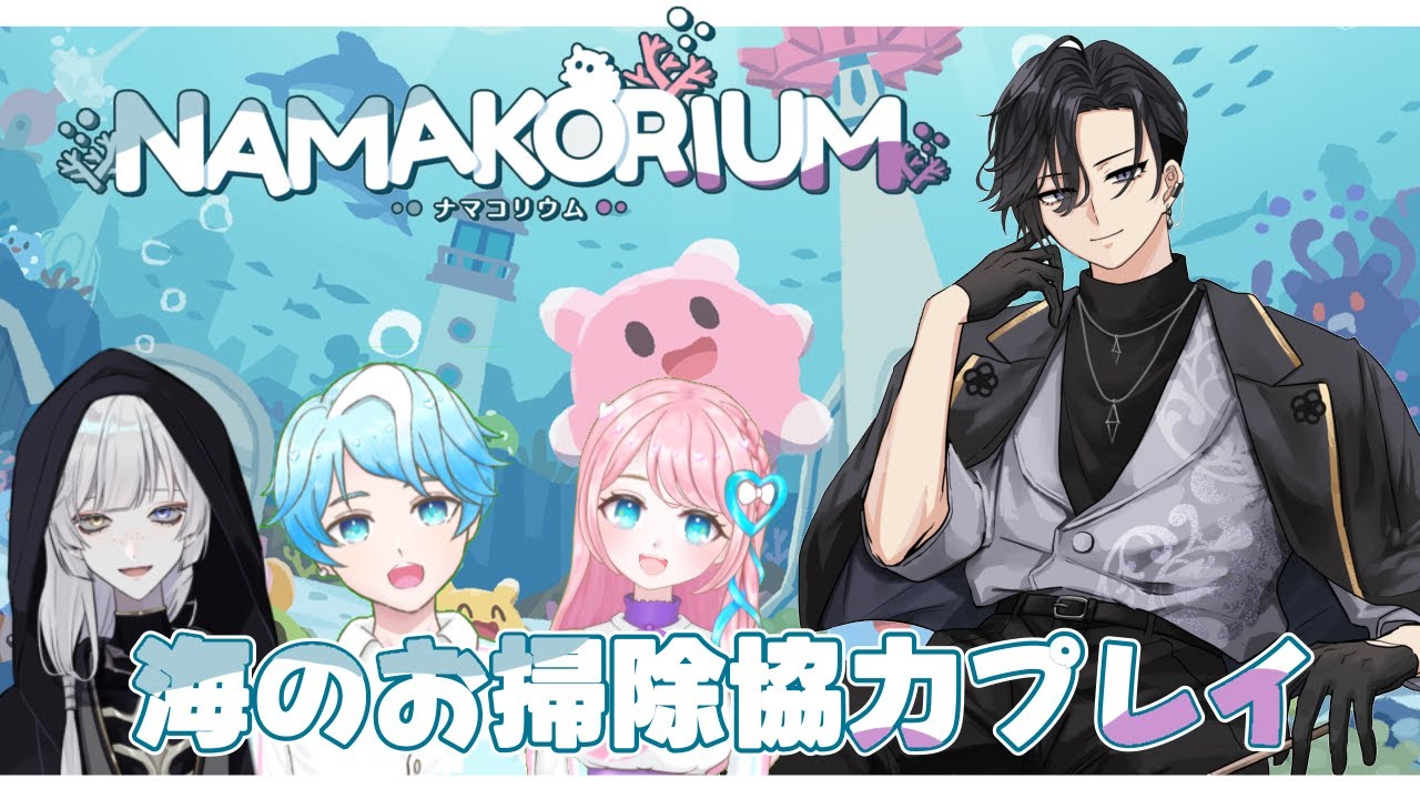 ナマコリウムコラボで配信リハビリしてく！！#NAMAKORIUM (ナマコリウム)〘個人勢Vtuber/夜神楽ヒムカ〙