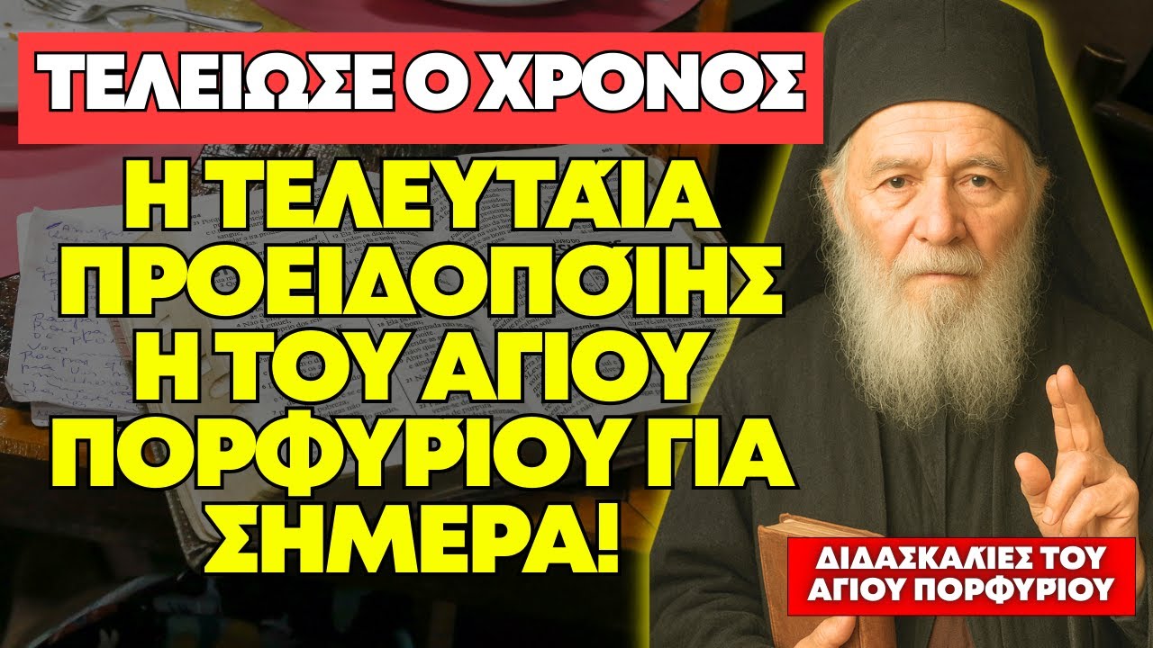 ΤΕΛΙΚΗ ΠΡΟΕΙΔΟΠΟΙΗΣΗ: ΤΟ ΘΑΝΑΤΗΦΟΡΟ ΛΆΘΟΣ ΠΟΥ ΘΑ ΚΑΤΑΣΤΡΈΨΕΙ ΤΗΝ ΨΥΧΉ ΣΑΣ - ΑΓΙΟΣ ΠΟΡΦΥΡΙΟΣ