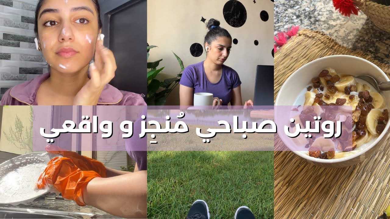 الروتين الصباحي لي بدلني للأحسن☀️روتين واقعي ليوم مُنجِز |Morning routine