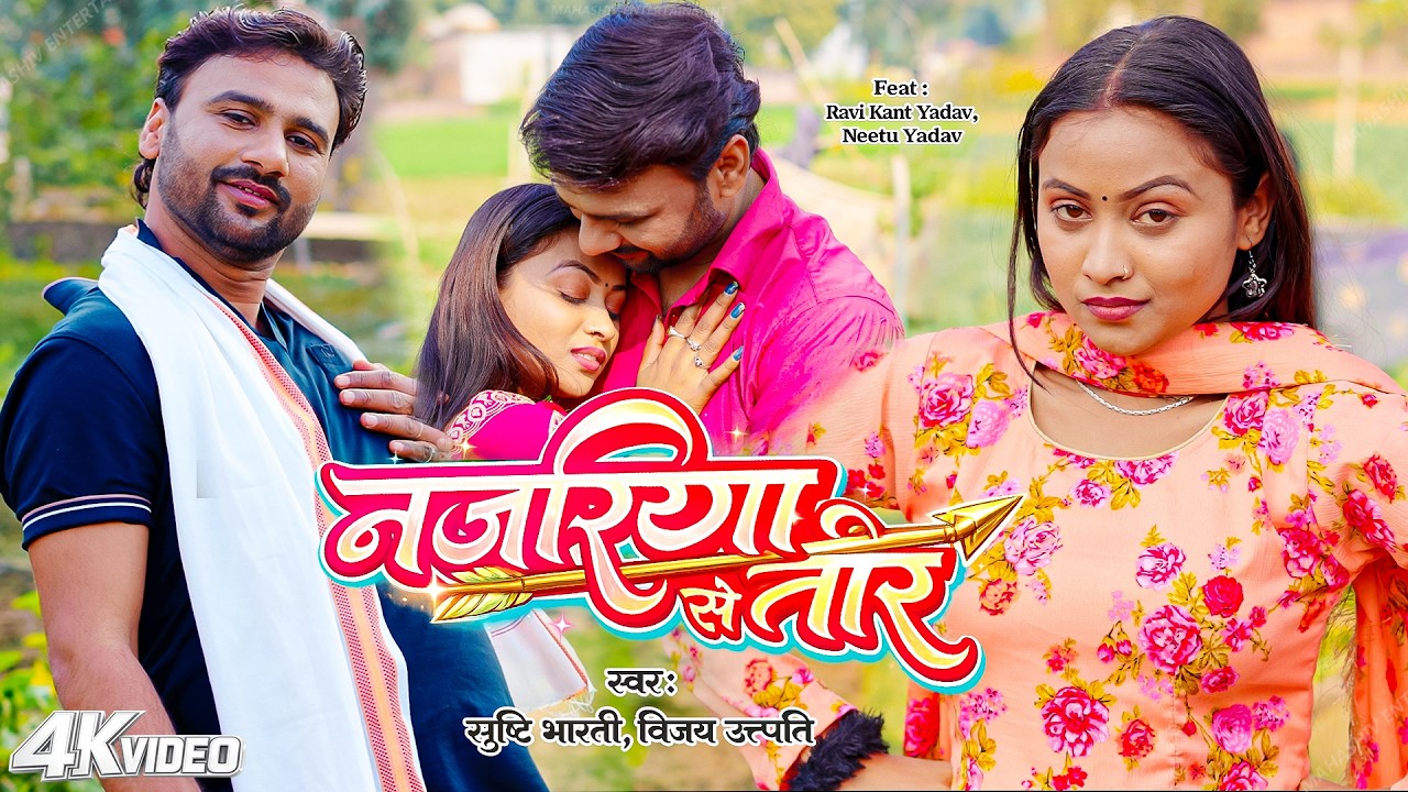 #Video | नजरिया से तीर | Shrishti Bharti | Najariya Ke Teer | Ft.Ravi Yadav | New Bhojpuri Song 2026