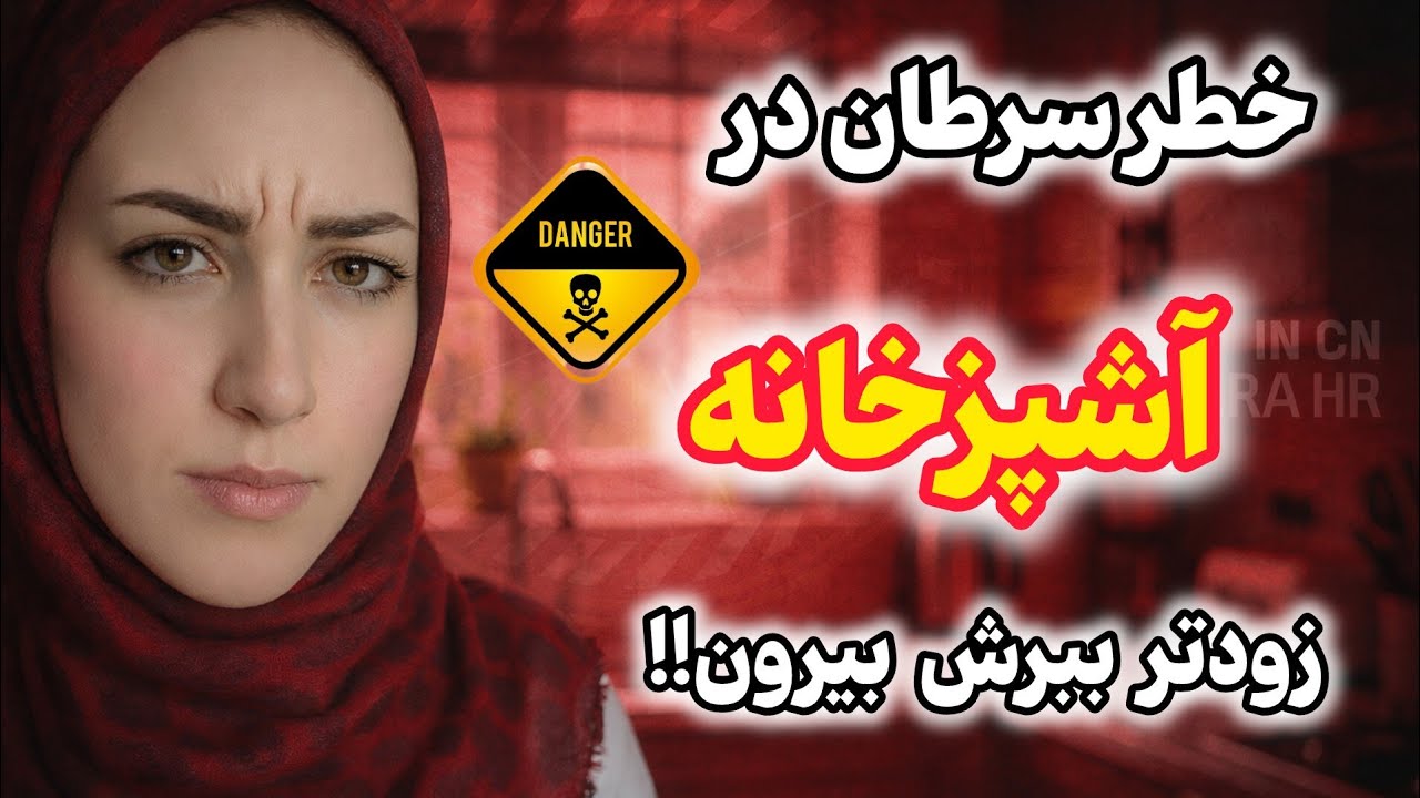 خطر سرطان در آشپزخانه: هشدار جدی