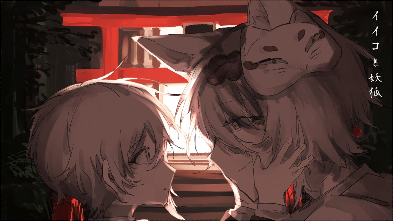 イイコと妖狐 - 雷∅. 歌ってみた