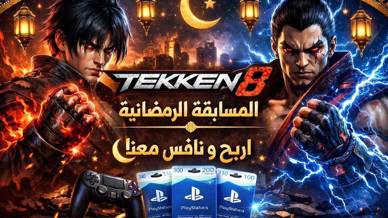 TEKKEN 8 مسابقة رمضان 🌙