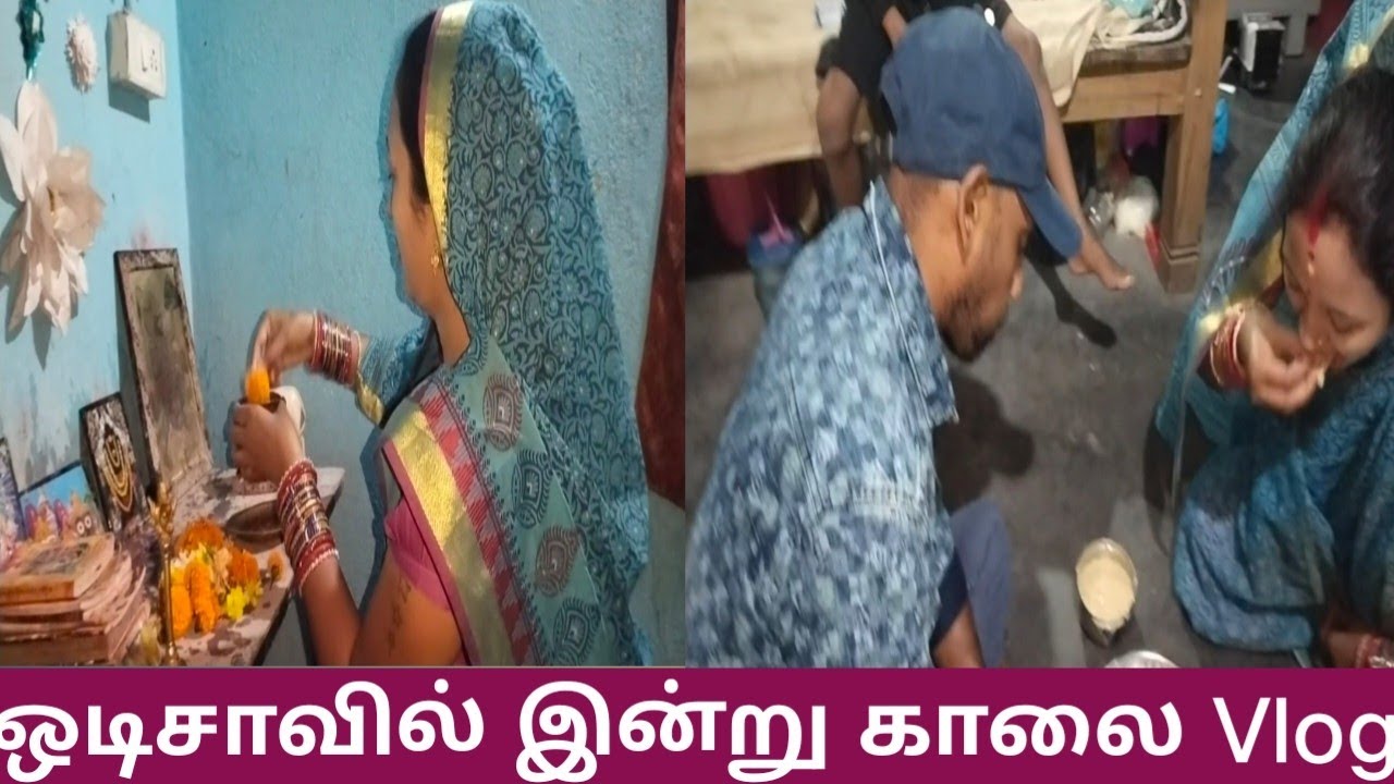 ஒடிசாவில் இன்று காலை Vlog #odishaculture #video #minivlog 