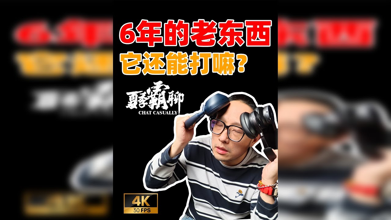 都说它好听，就没人关心好不好用嘛？B&O H95超详细使用体验