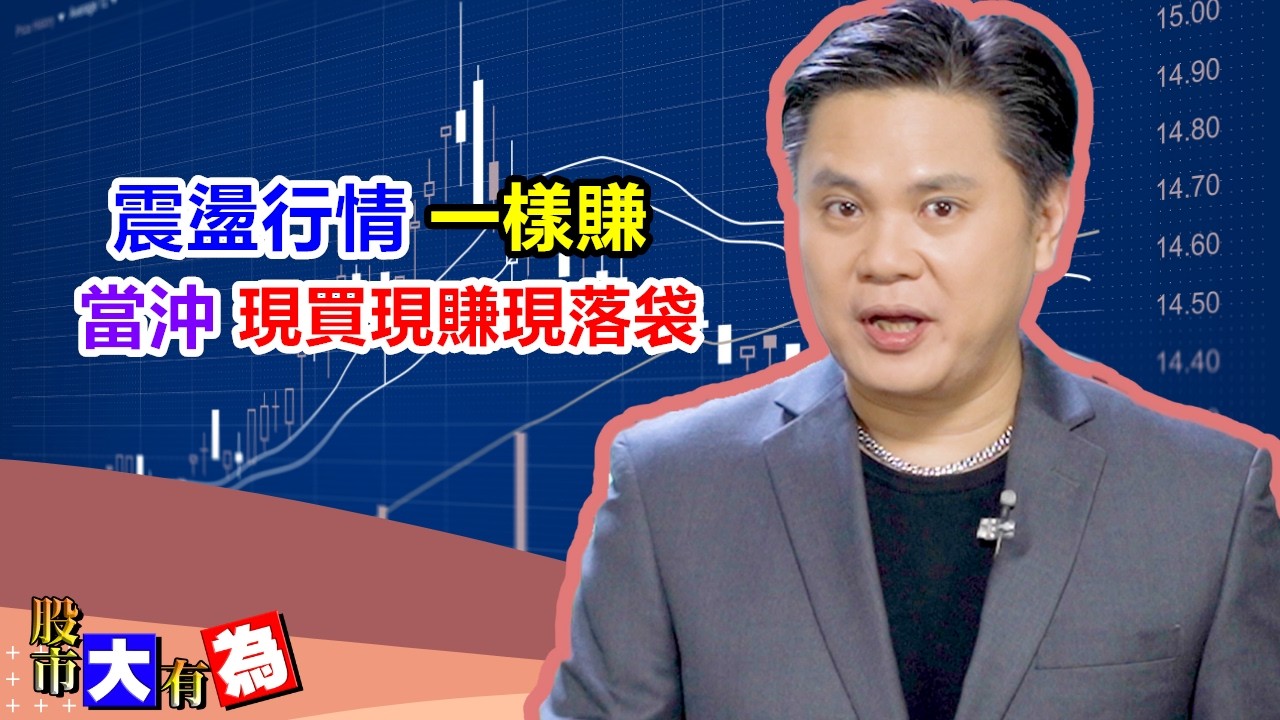 【股市大有為】震盪行情一樣賺 當沖現買現賺現落袋│田大為│20260303