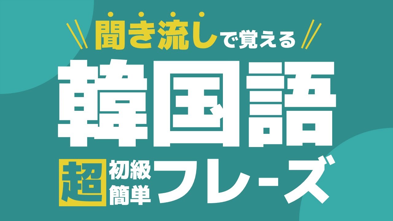 【買い物フレーズ】初心者向け韓国語フレーズ集。日常生活で使える韓国語フレーズを聞き流し、リスニングで勉強しましょう！