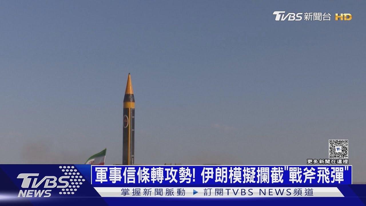 軍事信條轉攻勢! 模擬攔截「戰斧」 伊朗飛彈全方位升級｜十點不一樣20260206@tvbsnews24live