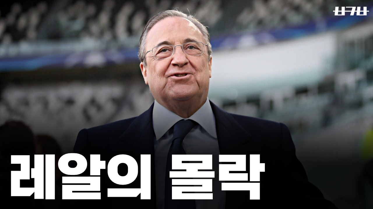 지나치게 보수적인 정책? 레알은 위기를 극복할수 있을까??