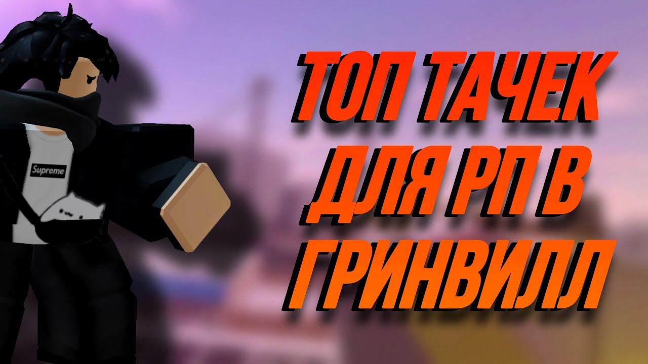 🚙ТОП ТАЧЕК ДЛЯ РП 🚗 || ROBLOX GREENVILLE