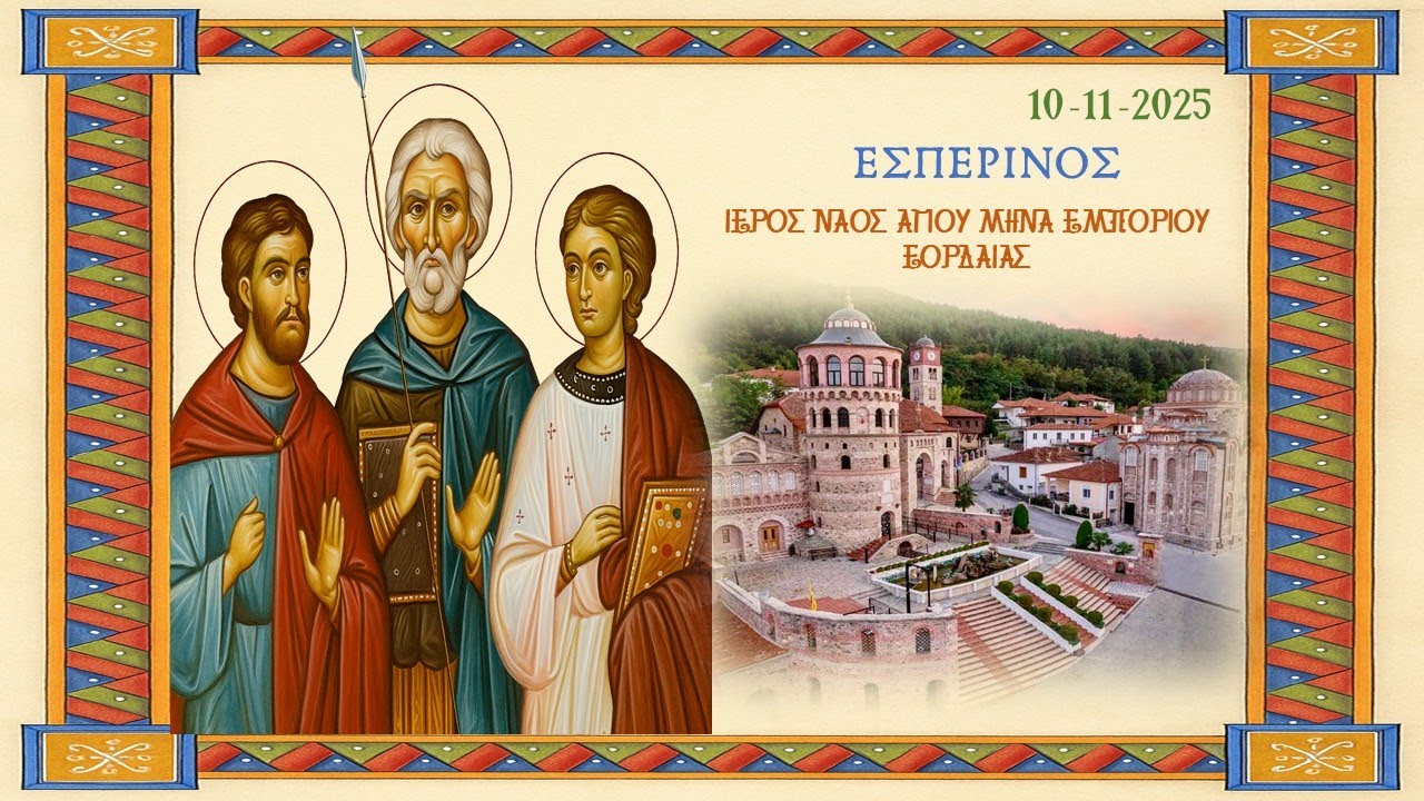 Ι. Ν. Αγίου Μηνά| Εμπόριο Εορδαίας | Εσπερινός | 10.11.2025