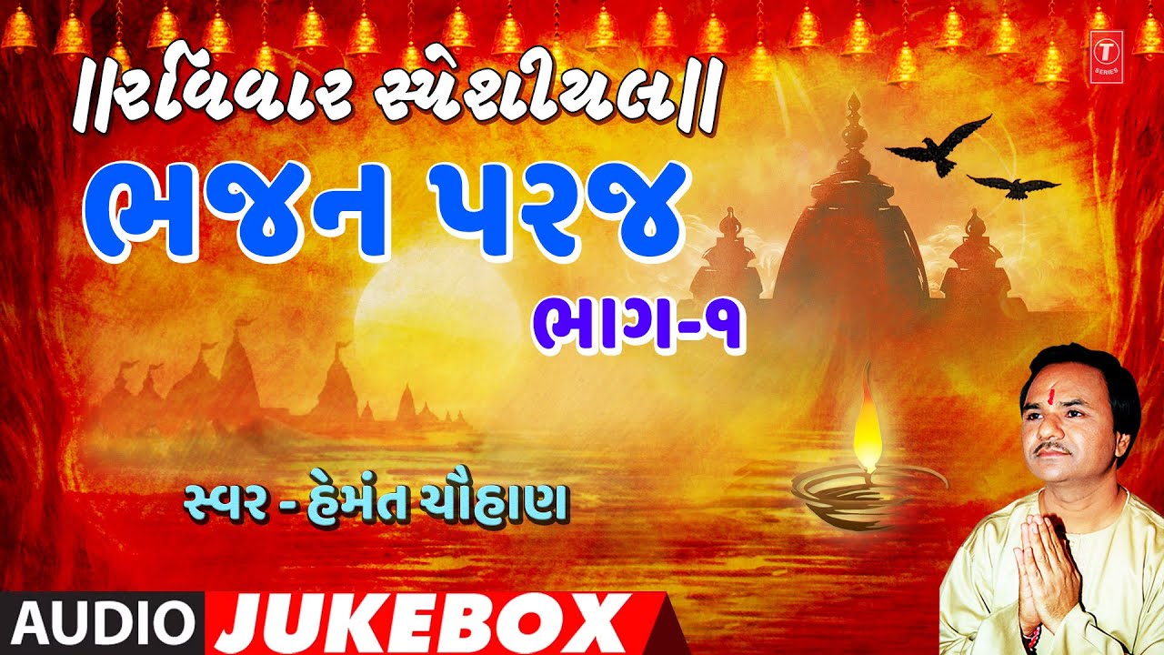 રવિવાર સ્પેશીયલ-ભજન પરજ ભાગ-૧-હેમંત ચૌહાણ-કર્મ કરે સો સચ્ચી બાત| BHAJAN PARAJ VOL.1 | HEMANT CHAUHAN