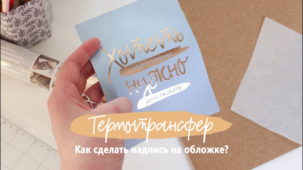 Как сделать надпись на обложке блокнота? / Термотрансферная плёнка
