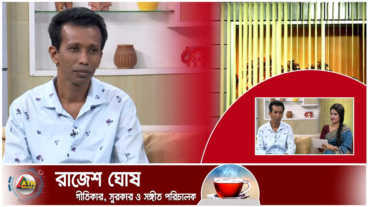 রাজেশ ঘোষ। গীতিকার, সুরকার ও সঙ্গীত পরিচালক। Chayer Chumuke | ATN Bangla