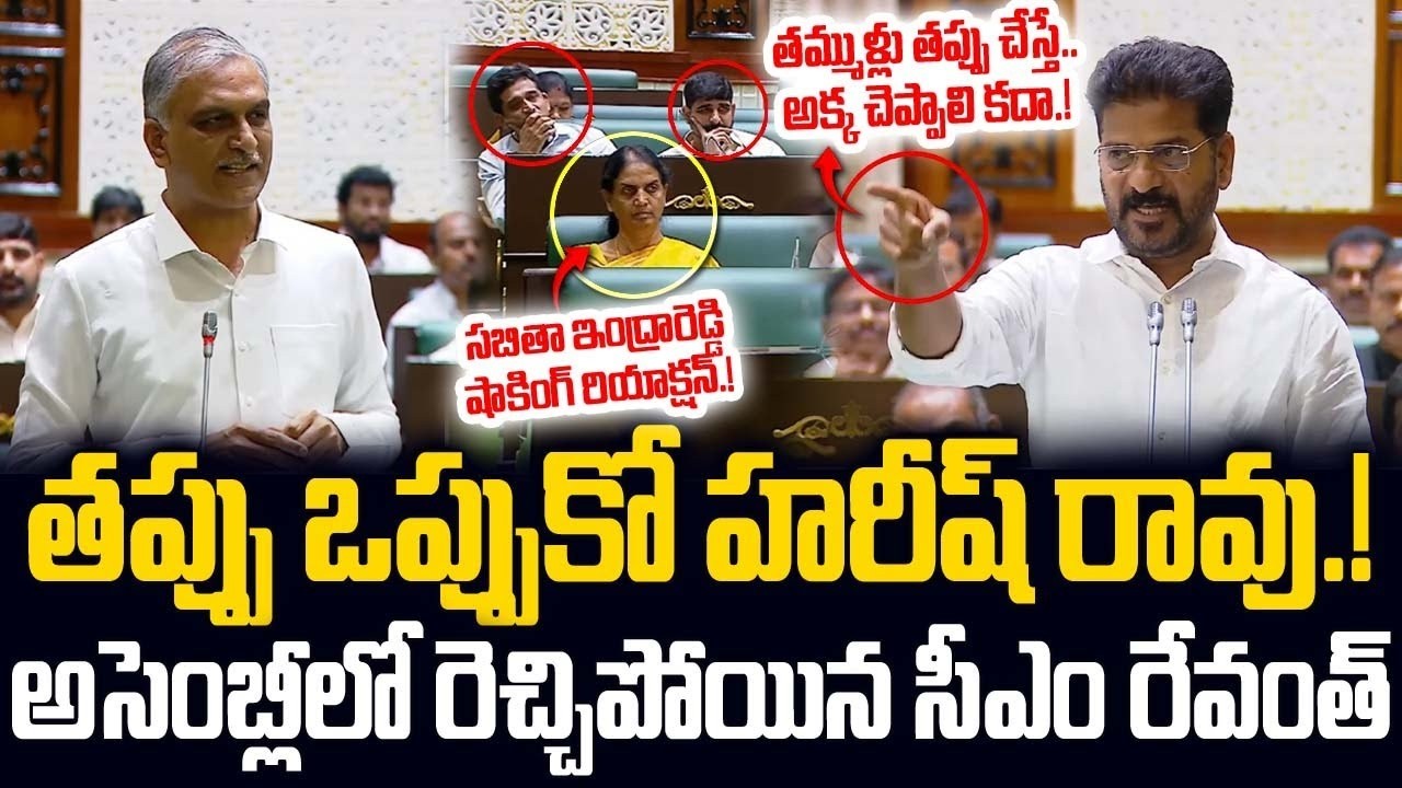 CM Revanth Reddy Sensational Comments On Harish Rao & SabithaIndraReddy In Telangana Assembly | JMP
