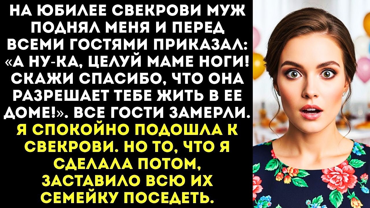 «Целуй маме ноги в знак благодарности за то, что живешь с нами!» — приказал муж на юбилее.