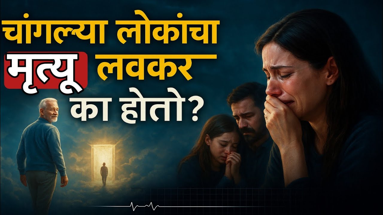 चांगले लोक लवकर का मरतात? | मृत्यूनंतर आत्मा कुठे जातो?Garud Puran Explained in Marathi