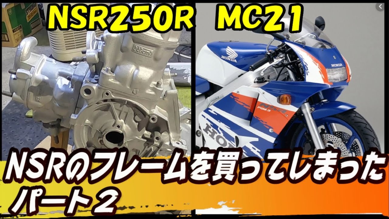 Изготовление Honda NSR250R из рамы MC21 2nd blast edition восстановление двухтактного велосипеда