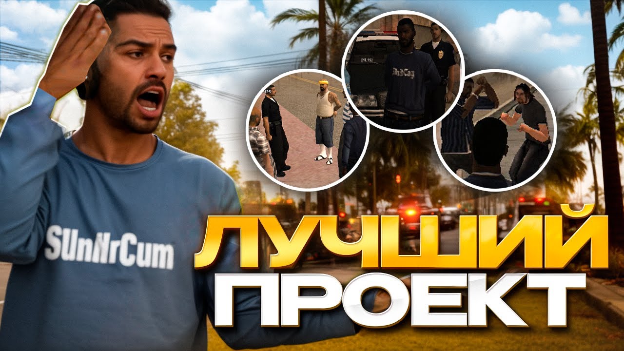 ЛУЧШИЙ FULL RP ПРОЕКТ в 2026 в GTA SAMP!