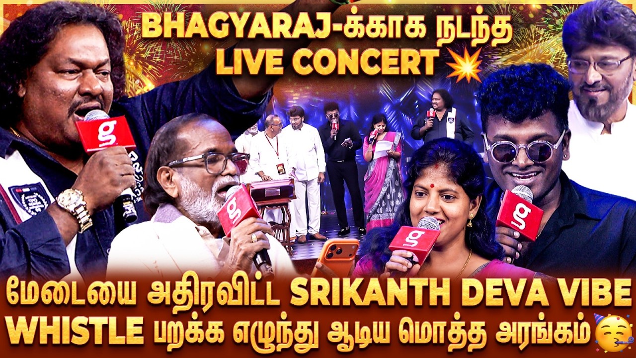 Bhagyaraj 😍Whistle காதை கிழிக்குது😱KBR-க்காக Srikanth Deva பண்ண Live சம்பவம்🔥Blast-ஆன மொத்த அரங்கம்💥