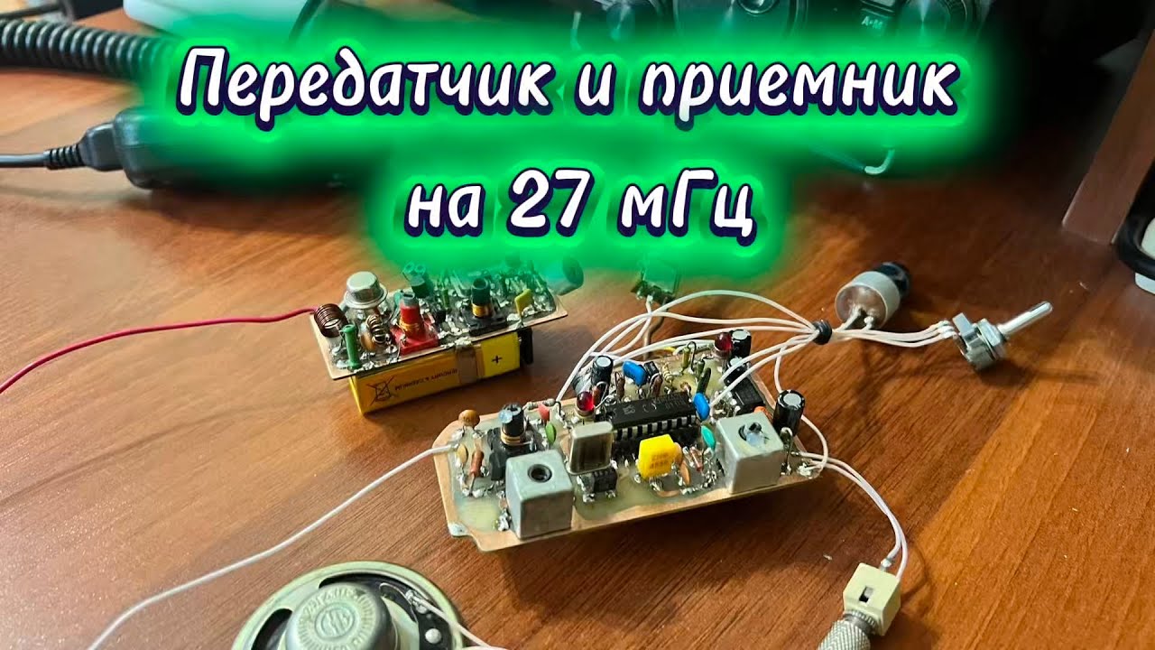 Передатчик и приемник на 27 мГц🔥