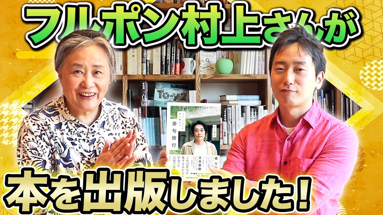 【本紹介】フルーツポンチ村上さんが本を出版されました！