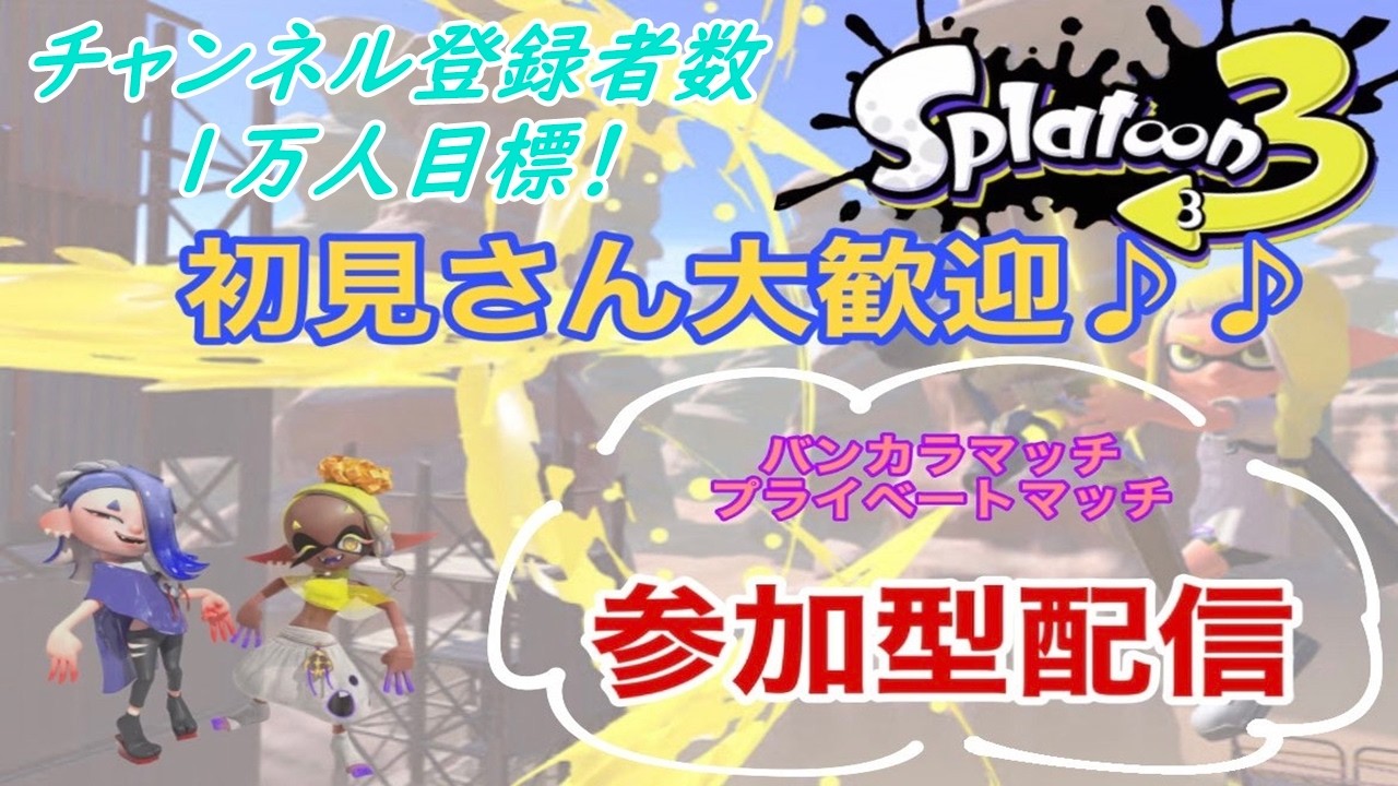 【スプラトゥーン3】初見さん大歓迎♪視聴者参加型オープンorプライベートマッチ【参加型配信中】【スプラ】#shorts #スプラ #スプラトゥーン3 #参加型 #ライブ配信中 #スプラ3 #プラベ