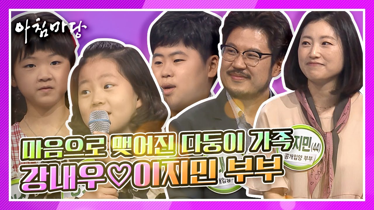 [아침마당 30주년] 부부가 만들어준 소중한 행복, 마음으로 맺어진 다둥이 가족! 강내우♡이지민 공개입양 부부 KBS 210517 방송