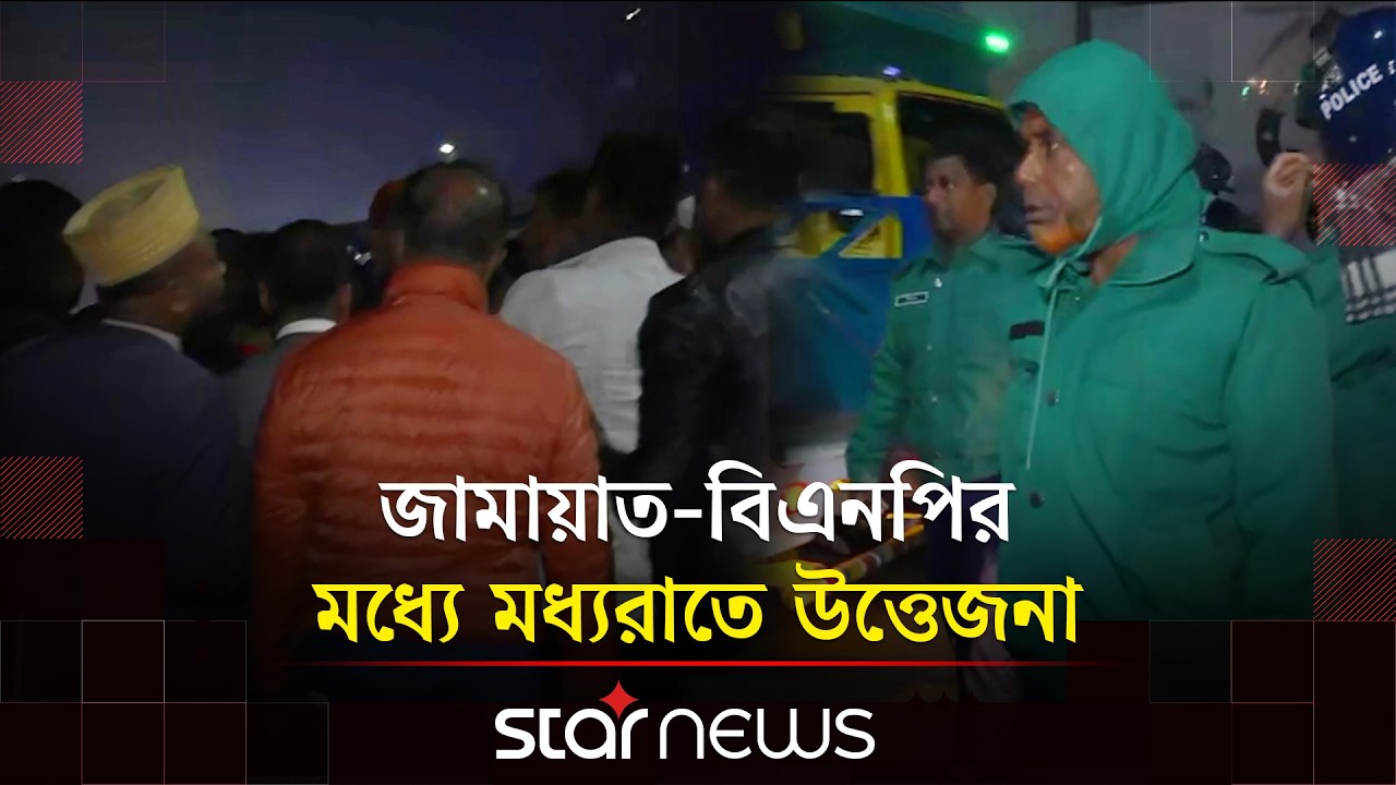 খুলনা-৩ আসন বৈকালীতে মধ্যরাতে জামায়াত-বিএনপির মধ্যে উত্তেজনা | Election | Star News