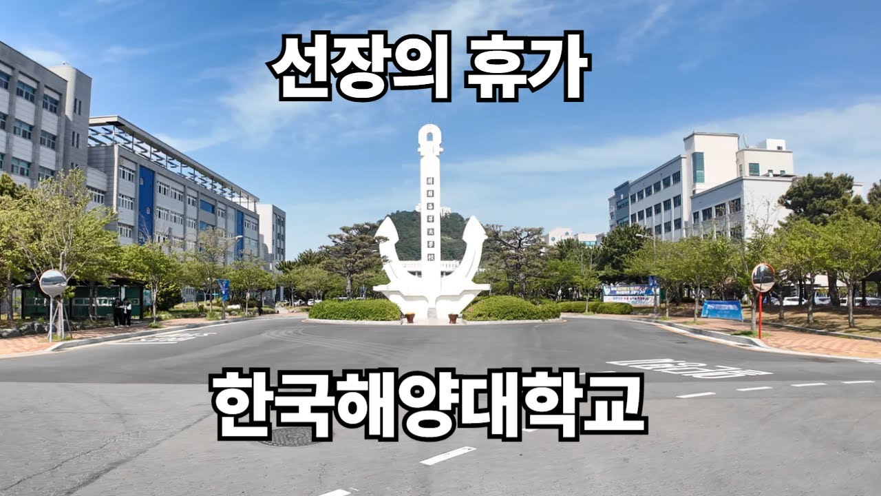 선장이 되고 싶으면 가는 학교? 한국해양대학교를 찾아간 선장