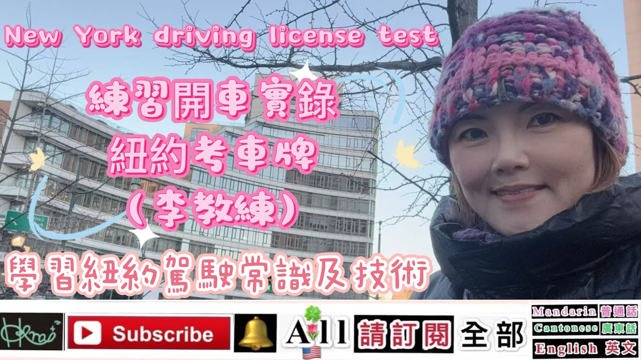      學習紐約駕駛常識及技術*練習下大風雪開車，紐約考車牌*（李教練）紐約風景［New York driving license test］*Forest，1/22/2026（🇺🇸,K2,F）